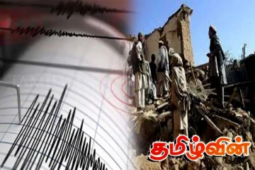 ஆப்கானிஸ்தானை உலுக்கிய நிலநடுக்கம்! அதிகரிக்கும் பலி எண்ணிக்கை