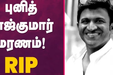 புனீத் ராஜ்குமார் மரணம்! RIP