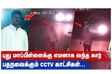 புது மாப்பிளைக்கு எமனாக வந்த கார் - பதற வைக்கும் CCTV காட்சிகள்..
