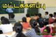 மட்டக்களப்பில் தனியார் வகுப்புகளுக்கு தடை! வெளியான அறிவிப்பு