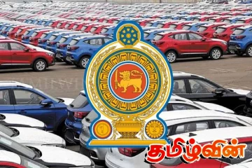 இலங்கையில் வாகன இறக்குமதியில் புதிய திட்டம் நடைமுறை