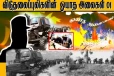 "விடுதலைப்புலிகளின் ஓயாத அலைகள்" ஆட்லெறிகளைக் கைப்பற்றிய வெற்றிச்சமர் (காணொளி)