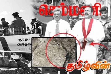 செம்மணியில் புதைக்கப்பட்ட உண்மைகள்: சிதைக்கப்பட்ட அப்பாவித் தமிழர்களுக்கு நீதி மறுக்கப்படுமா..!