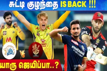 இன்றைய போட்டியில் சென்னையை வீழ்த்துமா பெங்களூர் அணி... போட்டியின் இன்றைய கணிப்பு வீடியோ இதோ!