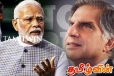 ரத்தன் டாடாவின் இறப்பிற்கு இந்திய பிரதமர் இரங்கல்
