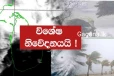ඉදිරි පැය 24 ගැන ප්‍රදේශ කිහිපයකට අනතුරු ඇඟවීමක්..මේ ප්‍රදේශ වල අය දැඩි විමසිල්ලෙන් ඉන්න.