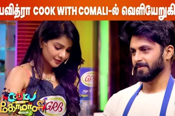 Cook With Comali-லிருந்து பவித்ரா வெளியேறினார்..ரசிகர்கள் வருத்தம்..