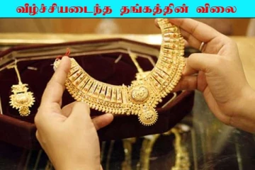 Today Gold Rate: கடும் வீழ்ச்சியடைந்த தங்கத்தின் விலை! பயங்கர குஷியில் நகை பிரியர்கள்
