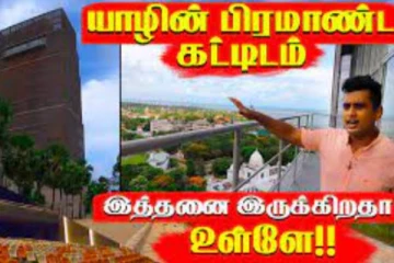 யாழில் இப்படி ஒரு பிரமாண்ட கட்டிடாமா? இதன் சிறப்பு அம்சங்கள் என்ன தெரியுமா?