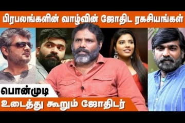 பிரபலங்களின் வாழ்வின் ஜோதிட ரகசியங்கள் - ஜோதிடர் பொன்முடி நேர்காணல்