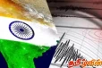 இந்தியாவில் அடுத்தடுத்து பதிவான இரு நிலநடுக்கங்கள்!