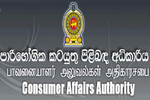 நுகர்வோர் விவகார அதிகாரசபை படைத்த புதிய சாதனை | Consumer Affairs Sets New Record Achievement