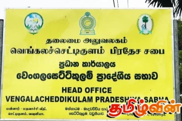 வெண்கல செட்டிகுளம் பிரதேச சபை! தென்னிலங்கை கட்சிக்கு விட்டுக் கொடுக்க இணங்கிய தமிழரசுக் கட்சி