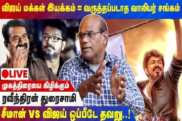 சீமான் vs விஜய் ஓப்பிடே தவறு - முகத்திரையை கிழிக்கும் ரவீந்திரன் துரைசாமி