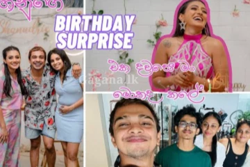 ශනූගේ බර්ත්ඩේ සප්‍රයිස් එක දවසේ එයාගේ හොදම යාලුවා කවිදු කරපු වැඩේ.. (VIDEO)