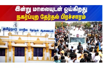 தேர்தல் பிரச்சாரம் இன்று மாலையுடன் முடிவடைகிறது