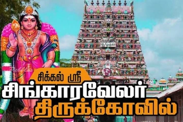முத்து முத்தாக வியர்வை துளிர்க்கும் சிக்கல் சிங்காரவேலர்