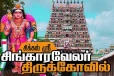 முத்து முத்தாக வியர்வை துளிர்க்கும் சிக்கல் சிங்காரவேலர்