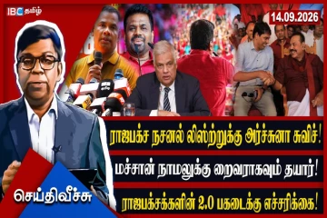 ராஜபக்சகளின் நசனல் லிஸ்ற்றுக்கு சுவிச் பண்ணும் அர்ச்சுனா!