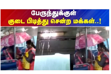 பேருந்துக்குள் குடை பிடித்துச் சென்ற மக்கள்