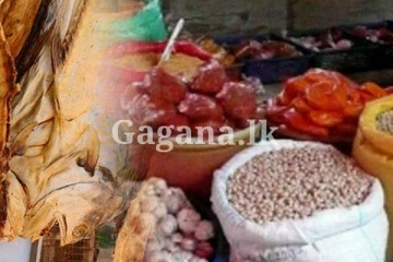 අත්‍යාවශ්‍ය භාණ්ඩ කිහිපයක මිල ගැන එකවරම ගත් තීරණය මෙන්න - අද සිට වහාම ක්‍රියාත්මකයි..