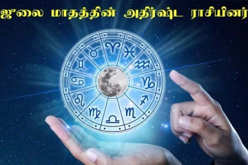 ஜுலை மாதத்தில் எந்த ராசியினர் அதிர்ஷ்டசாலி தெரியுமா? ராஜவாழ்க்கை இவர்களுக்குத் தானாம்