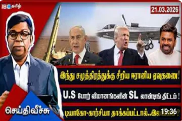 இந்துசமுத்திர டியாகோ-கார்சியாவுக்கு சீறும் ஏவுகணைகள்! இலங்கையில் இனி என்ன..!