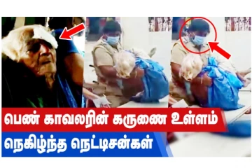 பெண் காவலரின் கருணை உள்ளம் - நெகிழ்ந்த நெட்டிசன்கள்