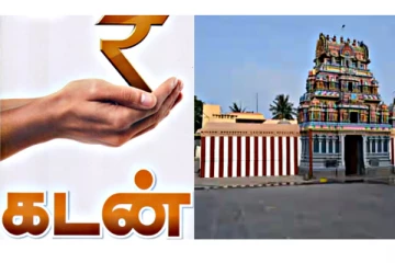 வறுமை மற்றும் கடன் பிரச்சனைகளில் இருந்து விடுபட வழிபட வேண்டிய ஆலயம்