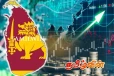 அதிகரித்த இலங்கையின் பொருளாதார வளர்ச்சி வீதம்