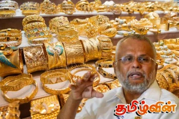 தமிழீழ வைப்பகத்தின் நகைகளை உரிமை கோரும் ஈ.பி.டி.பி!