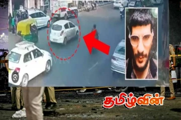 டெல்லியை உலுக்கிய குண்டு வெடிப்பு! முக்கிய குற்றவாளி வெளியிட்ட காணொளி..