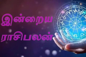 இன்றைய ராசி பலன் (18.07.2024)