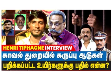காவல் துறையில் கருப்பு ஆடுகள்... பறிக்கப்பட்ட உயிர்களுக்கு பதில் என்ன? வீடியோ செய்தி