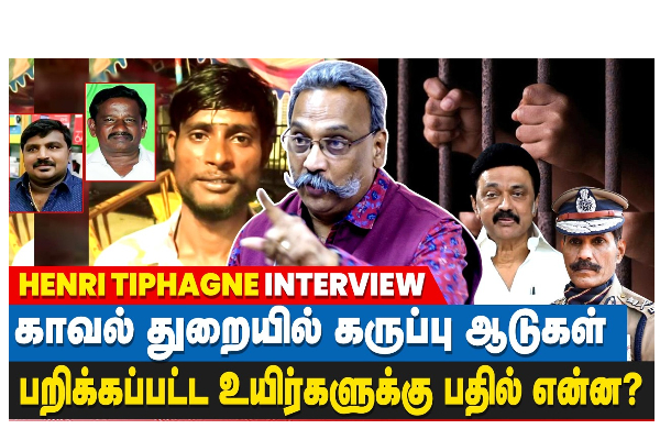 காவல் துறையில் கருப்பு ஆடுகள்... பறிக்கப்பட்ட உயிர்களுக்கு பதில் என்ன? வீடியோ செய்தி - தமிழ்நாடு