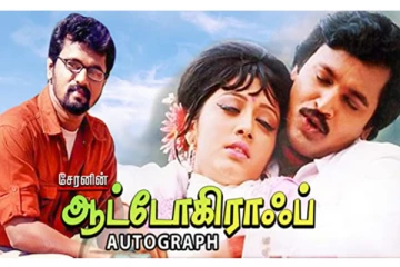 ஆட்டோகிராப் படத்தில் முதன் முதலில் நடிக்கவிருந்தது இந்த முன்னணி நடிகரா.. இதுவரை பலருக்கும் தெரியாத உண்மை