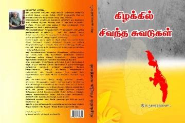 “கிழக்கில் சிவந்த சுவடுகள்” நூல் வெளியீட்டு விழா