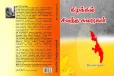 “கிழக்கில் சிவந்த சுவடுகள்” நூல் வெளியீட்டு விழா