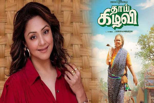 இது உண்மையிலே முதல் படமா? தாய் கிழவி படம் குறித்த ஜோதிகாவின் பதிவு வைரல் | Actress Jyothika Appreciated Thaai Kizhavi Movie இது உண்மையிலே முதல் படமா? தாய் கிழவி படம் குறித்த ஜோதிகாவின் பதிவு வைரல் | Actress Jyothika Appreciated Thaai Kizhavi Movie