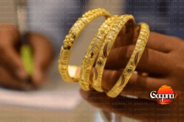 අද රත්තරන් මිල ගණන් මෙන්න - රත්තරන් සිහිනය බිඳ වැටෙන ලකුණු