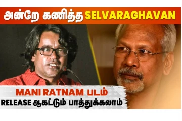 நானே வருவேன் vs பொன்னியின் செல்வன்.. அன்றே கணித்த செல்வராகவன்