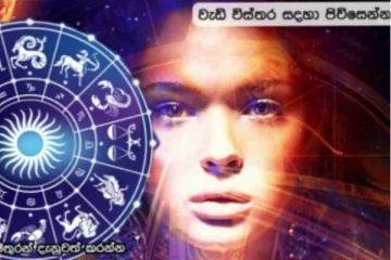 අද ලග්න කිහිපයකට ප්‍රබල ධන යෝගයක්.. මේ ලග්න වලට ඉතාමත් ශුභයි..