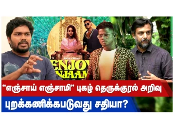 “என்சாய் எஞ்சாமி’ புகழ் தெருக்குரல் அறிவு  புறக்கணிக்கப்படுவது சதியா?