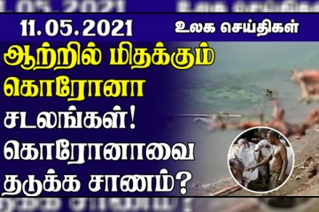 கங்கை ஆற்றில் மிதந்து கிடக்கும் சடலங்கள்...இஸ்ரேலிய வான்வழித் தாக்குதலில் சிறுவர்கள் உட்பட 21 பேர் பலி! உலக செய்திகள் ஒரு பார்வை