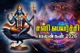 2026 மார்ச் 6 நடக்கும் சனி பெயர்ச்சி: கோடீஸ்வர யோகம் பெறும் ராசிகள் யார்?