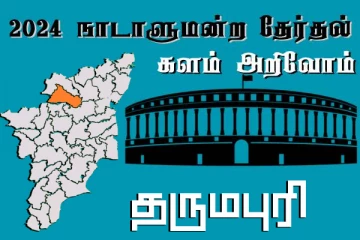 நாடாளுமன்ற தேர்தல் - உங்கள் தொகுதி அறியுங்கள் - தருமபுரி