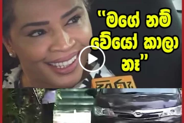 ඩයනගේ නම් වේයෝ කාලා නැල්ලු.. රෝසිගේ වගේද ඩයනගේ මෙන්න එයා කියන කතාව.. (VIDEO)