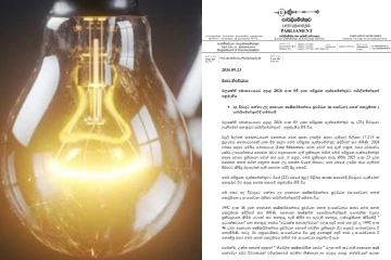 රටටම සුබ ආරංචියක් - විදුලි බිලට සහන - රු මිලියන 17,213 ක මූල්‍යමය සහනාධාරයක පරිපූරක ඇස්තමේන්තුවට අනුමැතිය