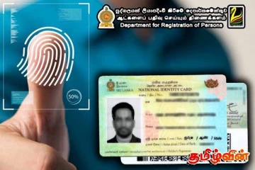 அடையாள அட்டைக்காக காத்திருக்கும் இலட்சக்கணக்கான இலங்கையர்களுக்கு முக்கிய அறிவிப்பு