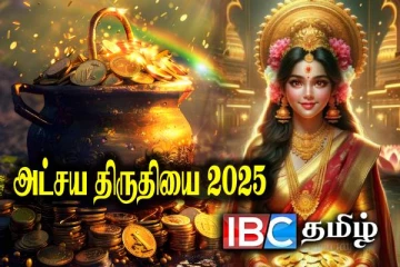 அட்சய திருதியை 2025 : தங்க மழையில் நனைய போகும் ராசியினர் யார் தெரியுமா?